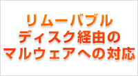 リムーバブルディスク経由のマルウェアへの対応