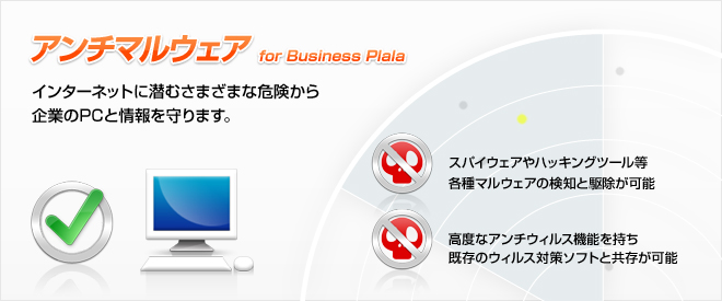 アンチマルウェアfor Business