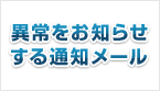 異常をお知らせする通知メール 