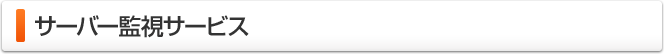 サーバー監視サービス