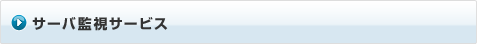 サーバー監視サービス