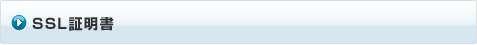 SSL証明書