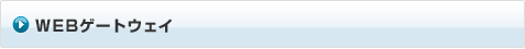 WEBゲートウェイ