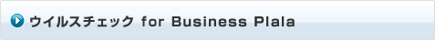 ウイルスチェック for Business