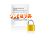 SSL証明書