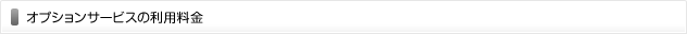 オプションサービスの利用料金