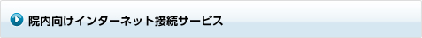 院内向けインターネット接続サービス