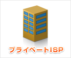 バーチャルISP(Private ISP)