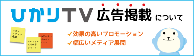 ひかりＴＶ広告掲載