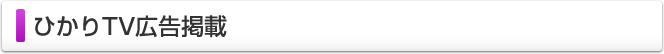 ひかりＴＶ広告掲載