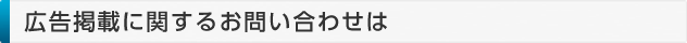 広告掲載に関するお問い合わせは