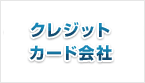 クレジットカード会社 