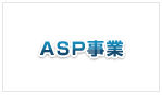 ASP事業 