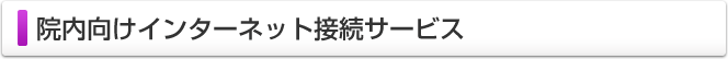 院内向けインターネット接続サービス