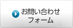 お問い合わせフォーム