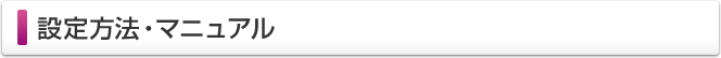 設定方法・マニュアル