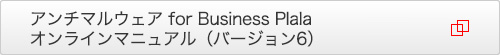 アンチマルウェア for Business Plala
 オンラインマニュアル