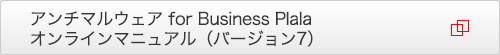 アンチマルウェア for Business Plala
 オンラインマニュアル