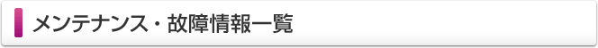 メンテナンス・故障情報一覧