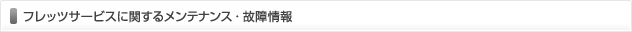 フレッツサービスに関するメンテナンス・故障情報