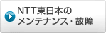 NTT東日本のメンテナンス・故障