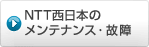 NTT西日本のメンテナンス・故障