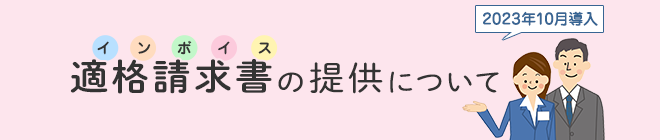 適格請求書（インボイス)の提供について