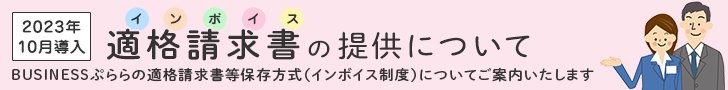 適格請求書（インボイス)の提供について