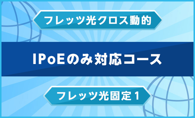 IPoEのみ対応コース