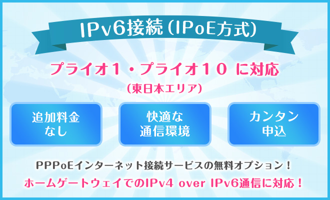 IPv6接続（IPoE方式）プライオ１ ・ プライオ１０　に対応（東日本エリア）