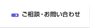 ご相談・お問い合わせ