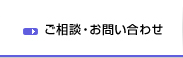 ご相談・お問い合わせ