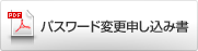 パスワード変更申し込み書