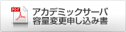 アカデミックサーバ容量変更申し込み書