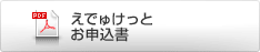 えでゅけっとお申込書(150K)