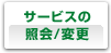 サービスの照会/変更