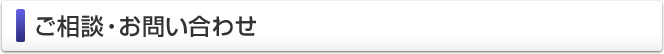 ご相談・お問い合わせ