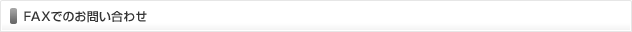 FAXでのお問い合わせ