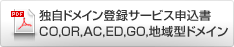 独自ドメイン登録サービスお申し込み書　（CO,OR,AC,ED,GO地域型ドメイン）