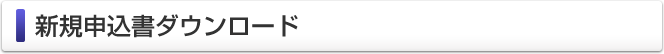 新規申込書ダウンロード