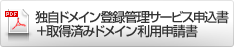 独自ドメイン登録サービス申込書＋取得済みドメイン利用申請書