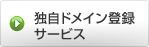 独自ドメイン登録サービス