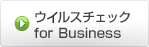 ウィルスチェック for Business