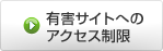 有害サイトへのアクセス制限