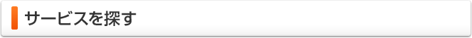 サービスを探す