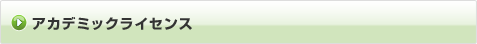 アカデミックライセンス
