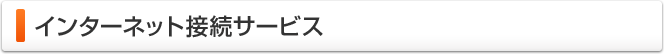 インターネット接続サービス