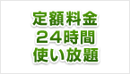 定額料金24時間使い放題