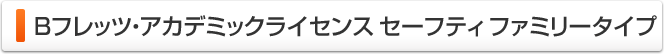 Bフレッツ・アカデミックライセンス セーフティ ファミリータイプ