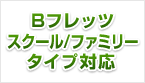 Bフレッツスクール／ファミリータイプ対応